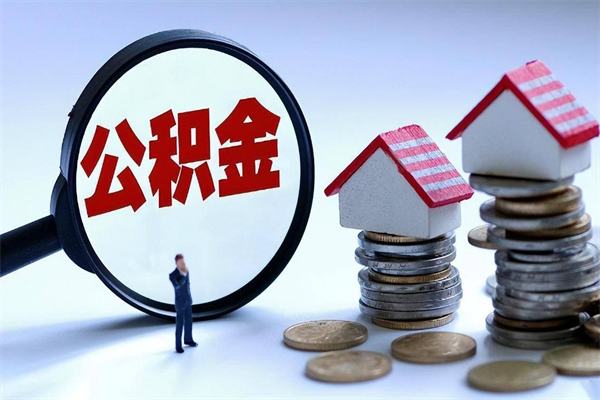 霍邱住房公积金个人提取（住房公积金个人提取有什么条件）